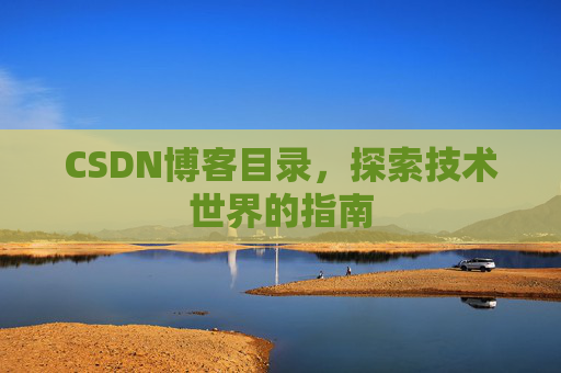 CSDN博客目录，探索技术世界的指南