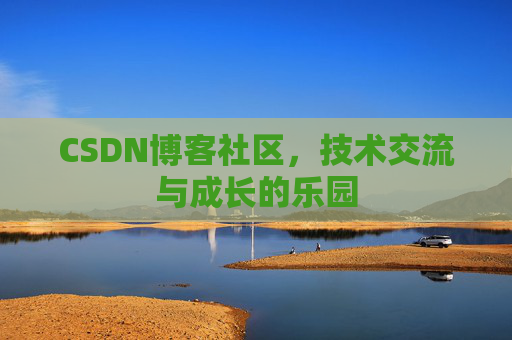 CSDN博客社区，技术交流与成长的乐园