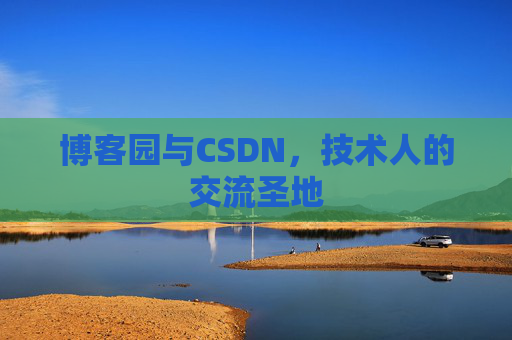 博客园与CSDN，技术人的交流圣地