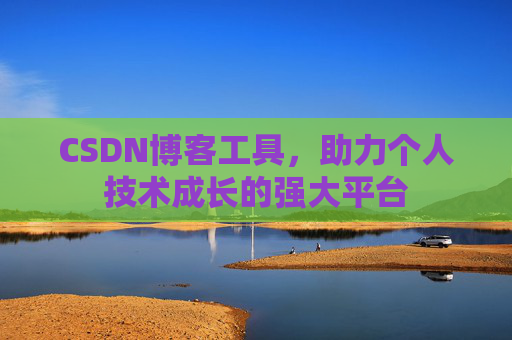 CSDN博客工具，助力个人技术成长的强大平台