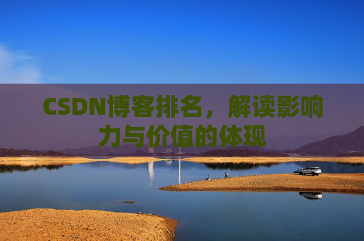 CSDN博客排名，解读影响力与价值的体现